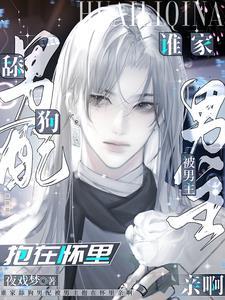 舔狗型男主