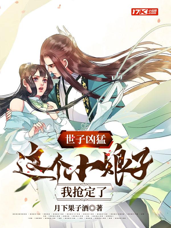 世子凶猛这个小娘子我抢定了2短剧免费观看