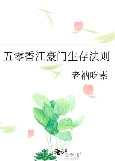 五零香江豪门生存法则笔趣网