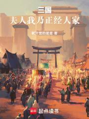 三国夫人我乃正经人家首发