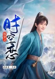综影视之时间时空