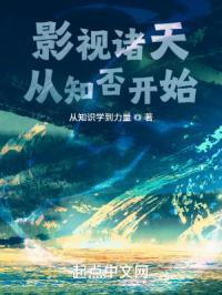 影视诸天从知否开始无错