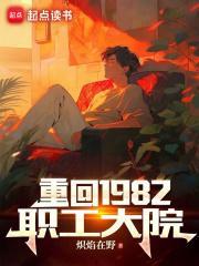 重回1982职工大院 txt 全文