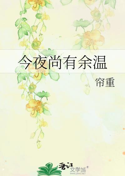今夜有雨免费阅读