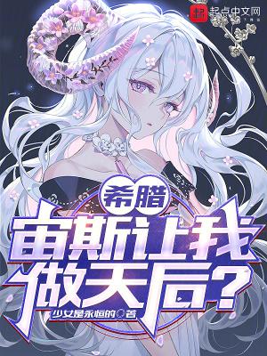 希腊宙斯让我做天后?希腊宙斯让我做天后