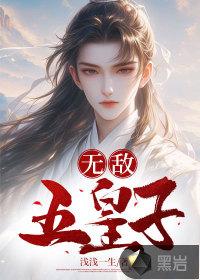 无敌五皇子免费全集
