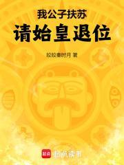 请始皇退位