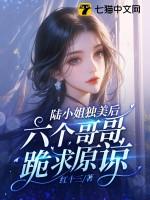 六个哥哥跪求原谅在哪看