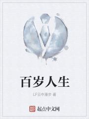 百岁人生不是梦论坛发起人