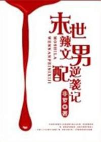 末世辣文男配逆袭记男主