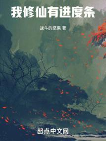 我修仙有进度条在哪个平台