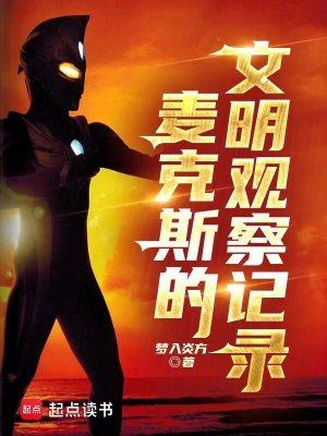 麦克斯的文明观察在线阅读