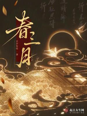 春三月原唱
