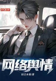 网络舆情风险评估