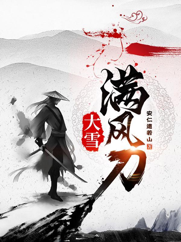 大雪满风刀杨战全文免费阅读