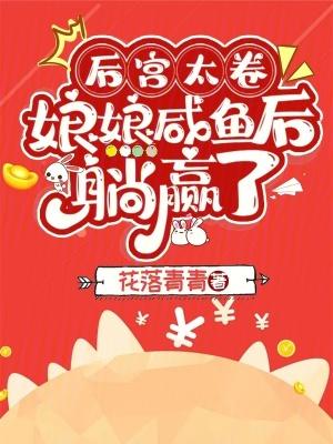 娘娘咸鱼后躺赢了免费