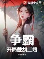 开局截胡了大耳