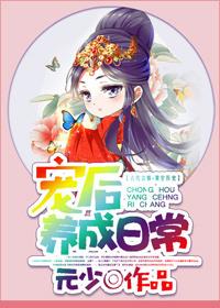 宠后养成记