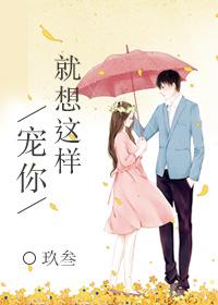 就想这样宠你完整版