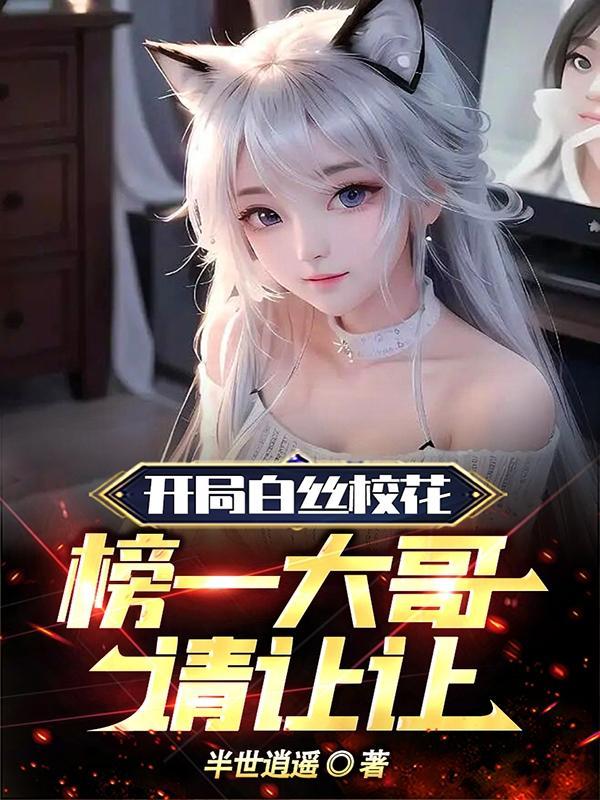 榜一大哥请让让 列表