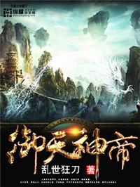 御天神帝5在线观看免费