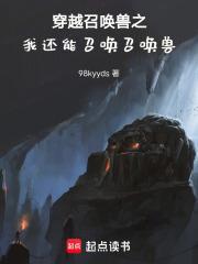 穿越召唤完结
