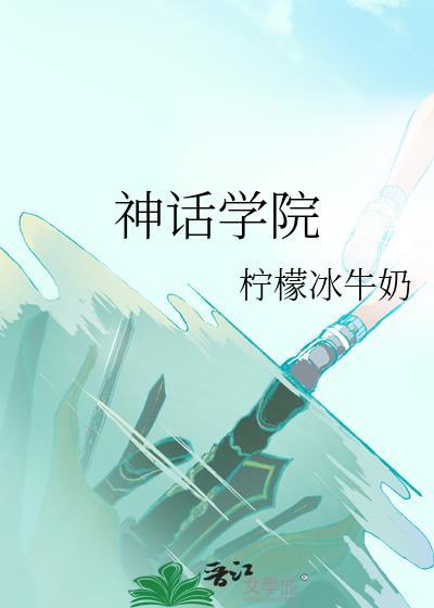 神话学院by柠檬冰牛奶免费阅读