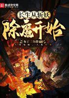 长生从斩妖除魔开始境界划分