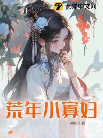 寡妇村免费阅读全文