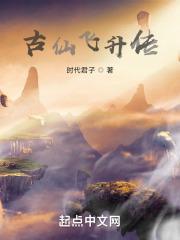 古仙飞升传剧情介绍