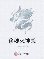 移魂有术