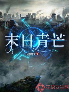 末日青芒主角团队介绍