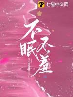 不眠的意思是什么