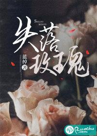 失落玫瑰最新章节