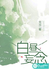 白日妄想原唱