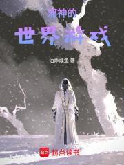 邪神们的游戏