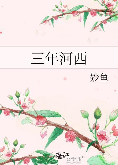 三年河西番外免费