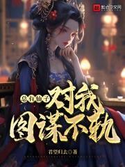 总有仙子对我图谋不轨tⅹt