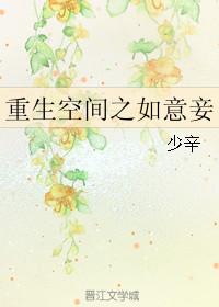 重生空间之如意妾TX丅