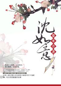 沈如意动漫一口气看完