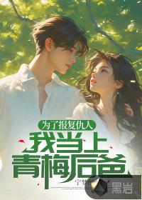 为了报仇美少女求我重出江湖轻免费