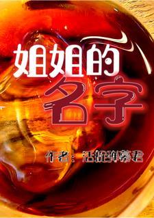 姐姐的名字叫铠菲