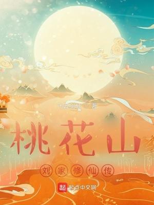 桃花山刘家修仙传全本txt