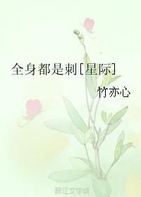 全身都是刺星际全文免费阅读