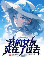 我的女友被杀害了