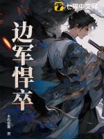 边军悍卒免费阅读