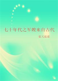 七十年代之军嫂来自古代百度