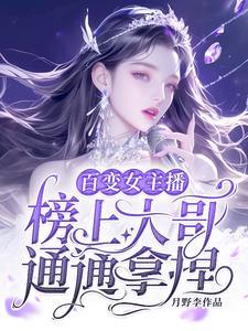变身女主播嫁人