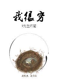 我很穷没有钱古语怎么说