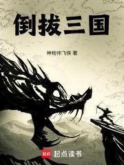 倒写三国